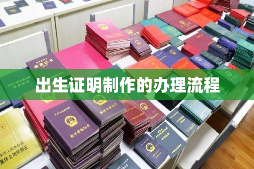 那坡出生证明制作的办理流程